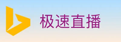极速直播 logo